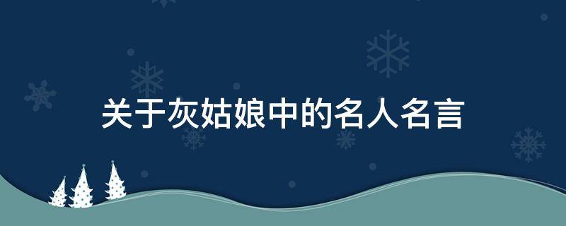关于灰姑娘中的名人名言 关于灰姑娘中的名人名言有哪些