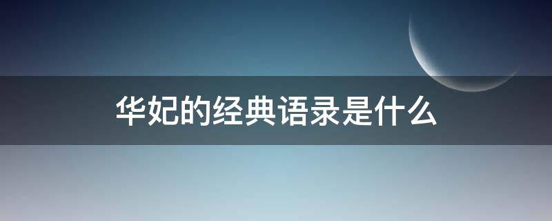 华妃的经典语录是什么（华妃的经典语录是什么意思）