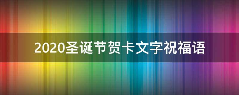 2021圣诞节贺卡文字祝福语 2021圣诞节贺卡文字祝福语图片