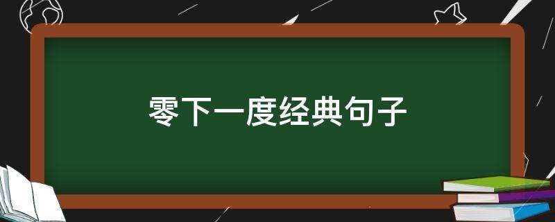 零下一度经典句子（零下一度经典句子摘抄）