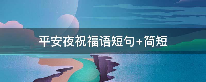 平安夜祝福语短句 平安夜祝福语短句朋友