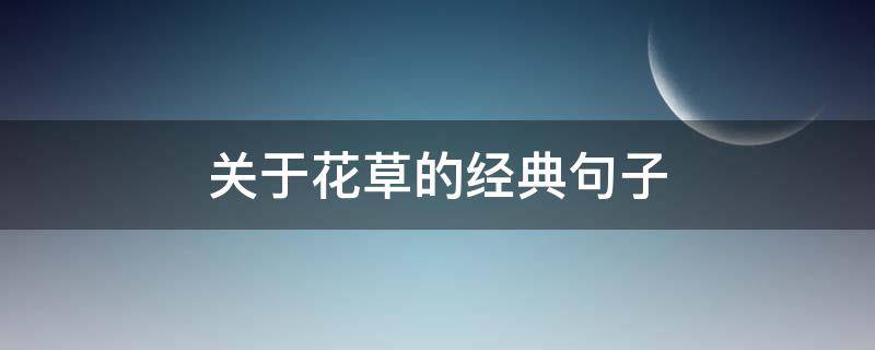 关于花草的经典句子（关于花草的经典句子简短）