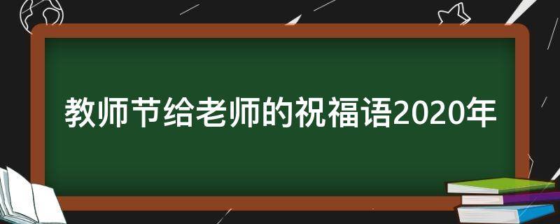 教师节给老师的祝福语2021年 教师节给老师的祝福语2021年8月