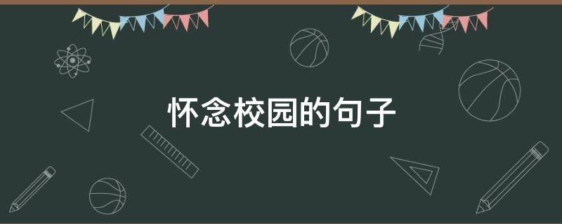 怀念校园的句子 怀念校园的句子简短唯美短句