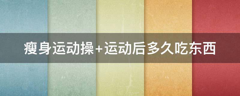 瘦身运动操 瘦身运动操视频