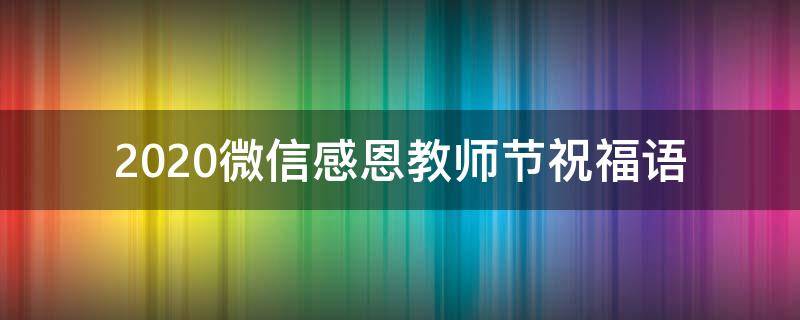 2021微信感恩教师节祝福语 感恩教师节祝福短信