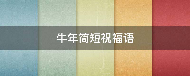 牛年简短祝福语 牛年简短祝福语医生