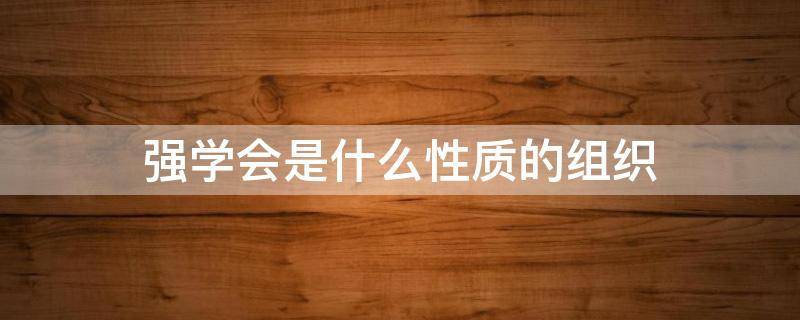 强学会是什么性质的组织 强学会是干什么的
