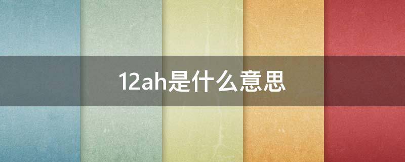 12ah是什么意思（电动车12ah是什么意思）
