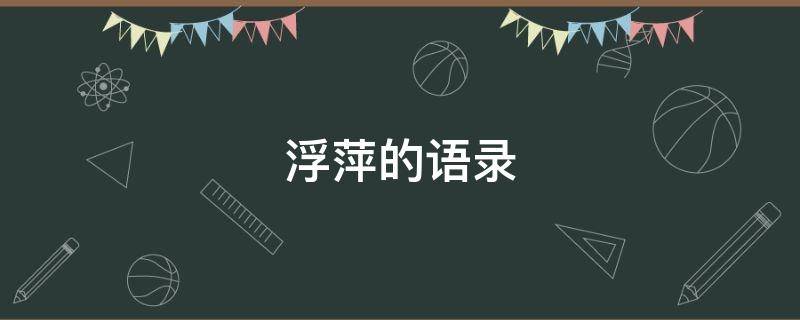 浮萍的语录（浮萍的人生语录）