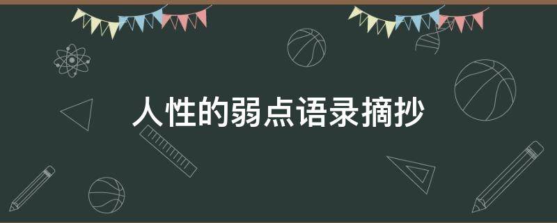 人性的弱点语录摘抄（人性的弱点语录摘抄大全）