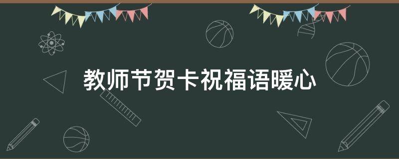 教师节贺卡祝福语暖心（教师节贺卡祝福语暖心图片）
