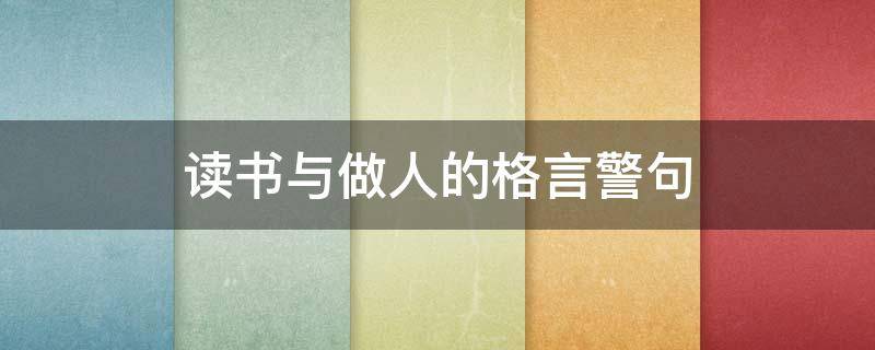 读书与做人的格言警句 读书和做人的名人名言