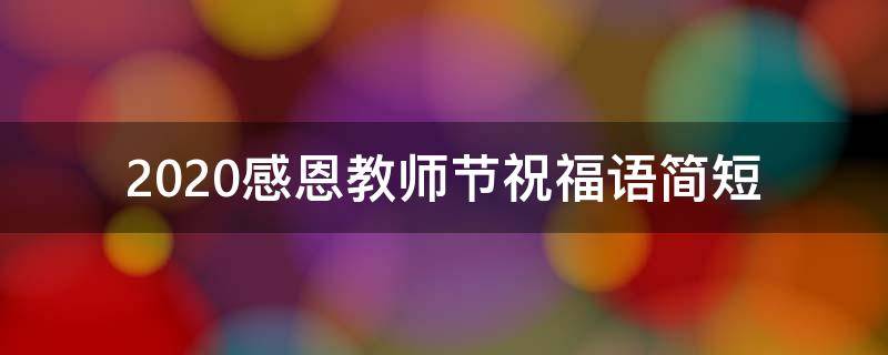 2021感恩教师节祝福语简短 感恩教师节的祝福语温馨感动