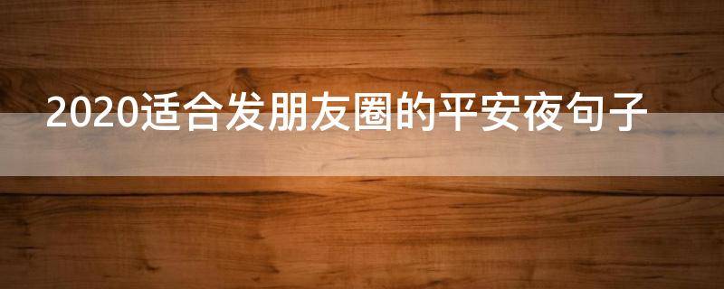 2021适合发朋友圈的平安夜句子 2021适合发朋友圈的平安夜句子有哪些