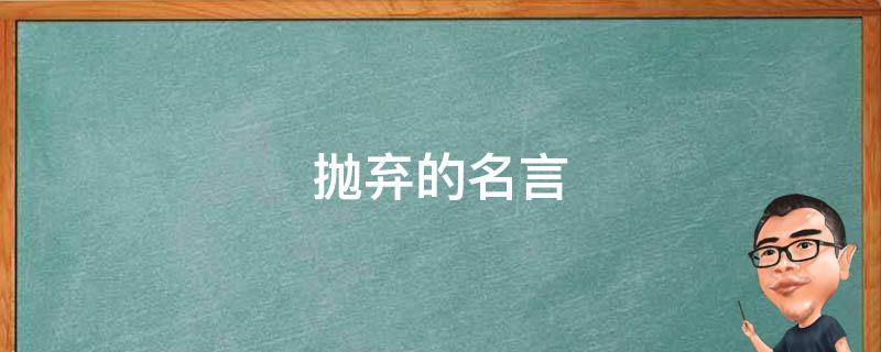 抛弃的名言（抛弃的经典语录）