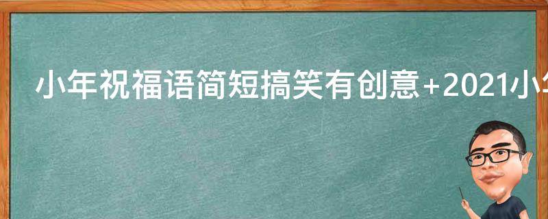 小年祝福语简短搞笑有创意 小年祝福语逗比