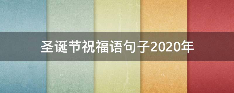 圣诞节祝福语句子2021年（圣诞节祝福语句子2021年最新）