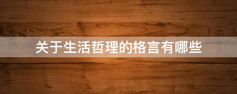 关于生活哲理的格言有哪些（关于生活哲理的格言有哪些三年级）