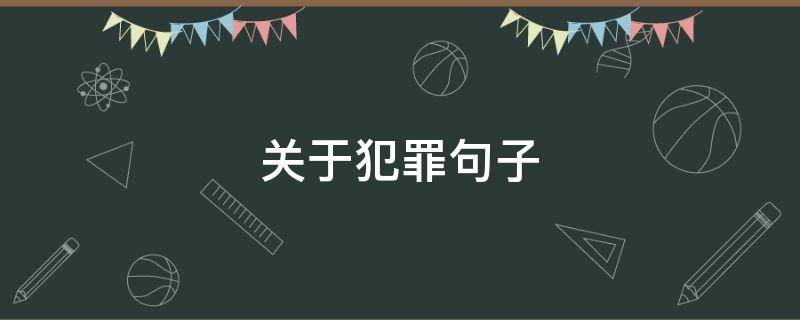 关于犯罪句子（关于犯罪的句子）