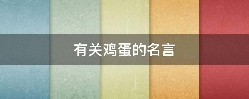 有关鸡蛋的名言（有关鸡蛋的名言有哪些）