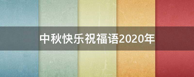 中秋快乐祝福语2021年 中秋快乐祝福语2021年8月