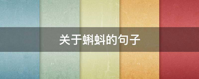 关于蝌蚪的句子（关于小蝌蚪的句子）