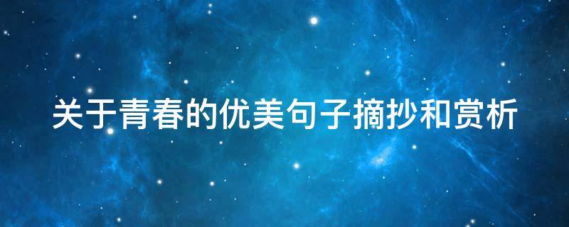 关于青春的优美句子摘抄和赏析 有关于青春的好句