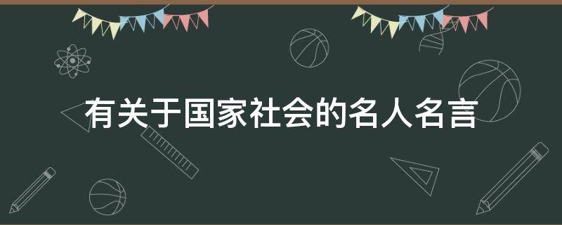 有关于国家社会的名人名言 有关于国家社会的名人名言吗