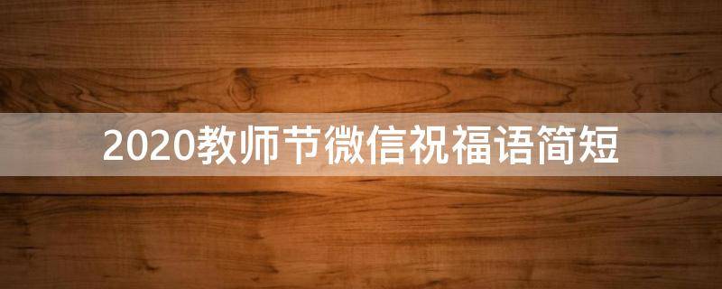 2021教师节微信祝福语简短（教师节祝微信祝福语）