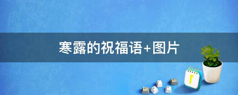 寒露的祝福语（寒露的祝福语大全）