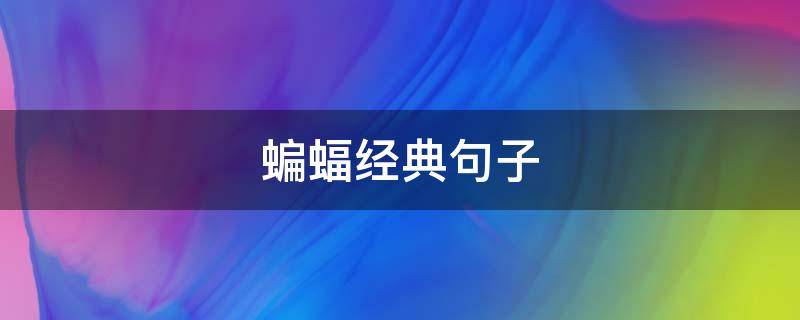 蝙蝠经典句子（蝙蝠语录）