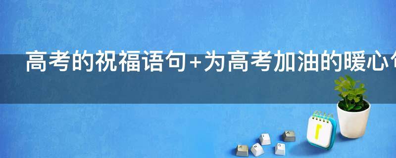 高考的祝福语句 高考的祝福语句利剑出鞘