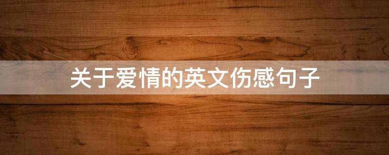关于爱情的英文伤感句子 关于爱情的英文短句 伤感说说