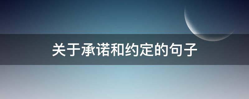 关于承诺和约定的句子 关于承诺与约定的成语
