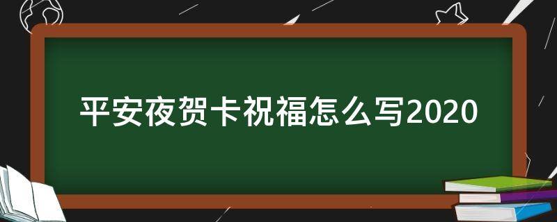 平安夜贺卡祝福怎么写2021（平安夜贺卡祝福怎么写2021年）