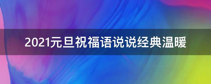 2021元旦祝福语说说经典温暖（2021元旦祝福句子唯美短句）