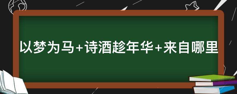 以梦为马 以梦为马,不负韶华是什么意思