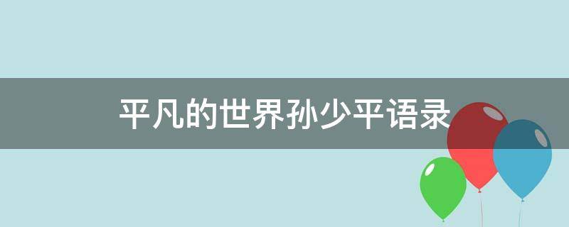 平凡的世界孙少平语录（平凡的世界孙少平语录大全）