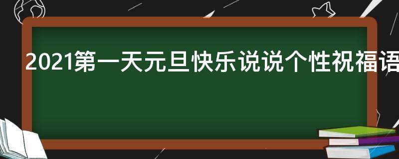 2021第一天元旦快乐说说个性祝福语（元旦第一天的祝福）