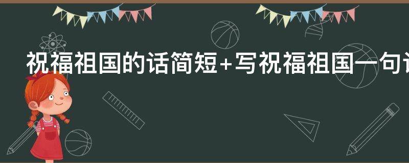 祝福祖国的话简短 小学生祝福祖国的话简短