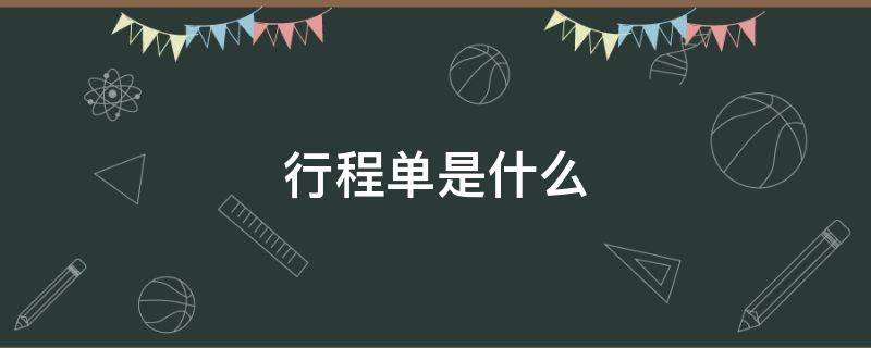 行程单是什么 飞机行程单是什么