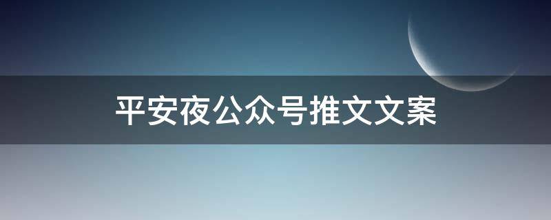 平安夜公众号推文文案（平安夜公众号文章）