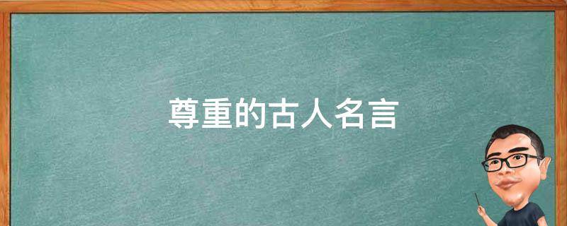 尊重的古人名言 尊重人的古文名言