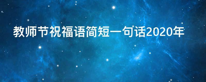 教师节祝福语简短一句话2021年（教师节祝福语简短一句话2021年级）