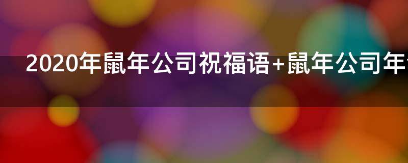 2021年鼠年公司祝福语（2021年鼠年公司祝福语大全）