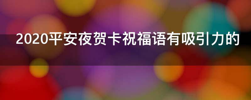 2021平安夜贺卡祝福语有吸引力的 平安夜贺卡短语