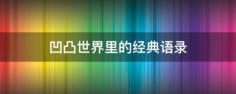 凹凸世界里的经典语录（凹凸世界中的经典语录）