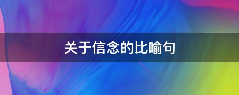 关于信念的比喻句（关于信念的比喻句有哪些）