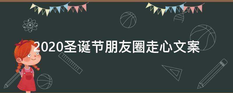 2021圣诞节朋友圈走心文案（2021圣诞节朋友圈走心文案图片）